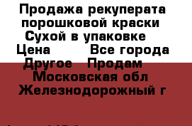 Продажа рекуперата порошковой краски. Сухой в упаковке. › Цена ­ 20 - Все города Другое » Продам   . Московская обл.,Железнодорожный г.